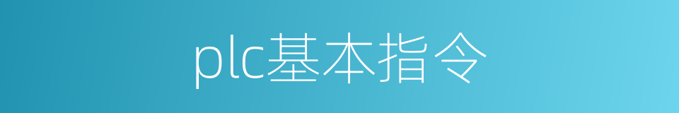 plc基本指令的同义词