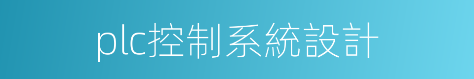 plc控制系統設計的同義詞