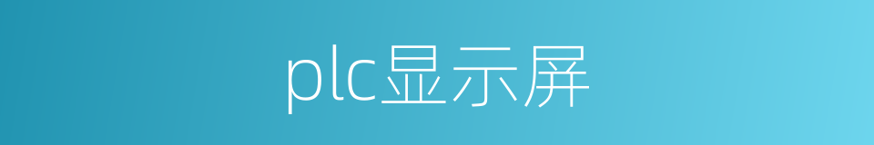 plc显示屏的同义词
