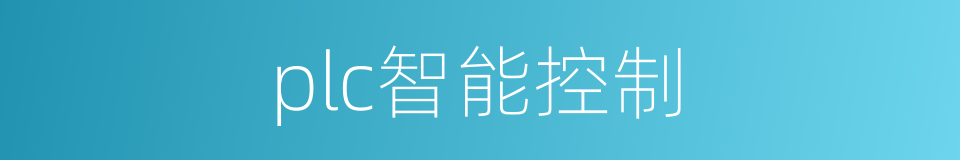 plc智能控制的同义词