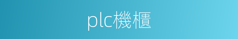 plc機櫃的同義詞