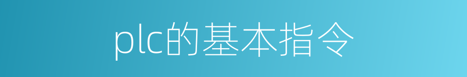 plc的基本指令的同义词