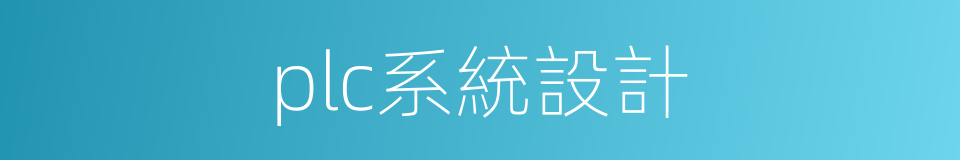 plc系統設計的同義詞