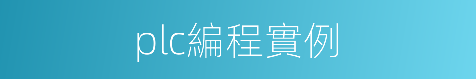 plc編程實例的同義詞