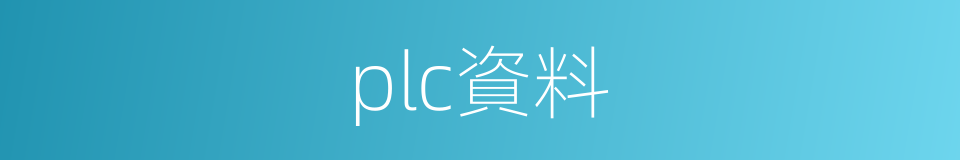 plc資料的同義詞