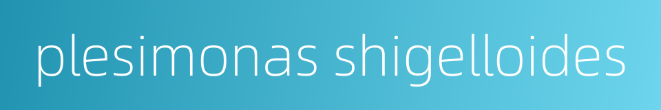 plesimonas shigelloides的同义词