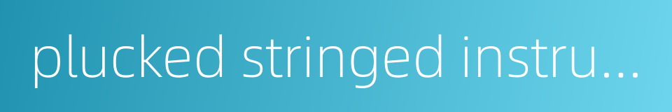 plucked stringed instrument的同义词