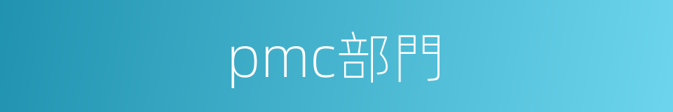 pmc部門的同義詞