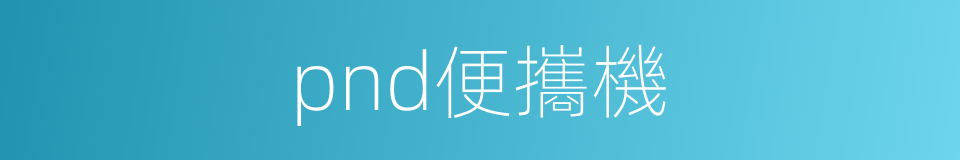pnd便攜機的同義詞