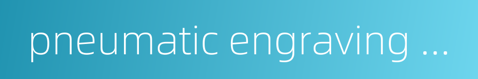pneumatic engraving pen的同义词