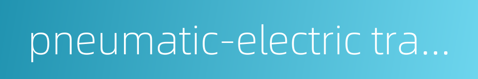 pneumatic-electric transducer的同义词