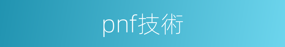pnf技術的同義詞