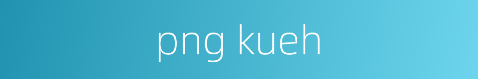 png kueh的同义词