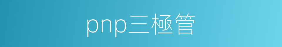 pnp三極管的同義詞