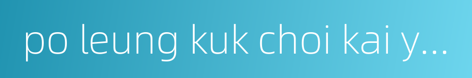 po leung kuk choi kai yau school的同义词