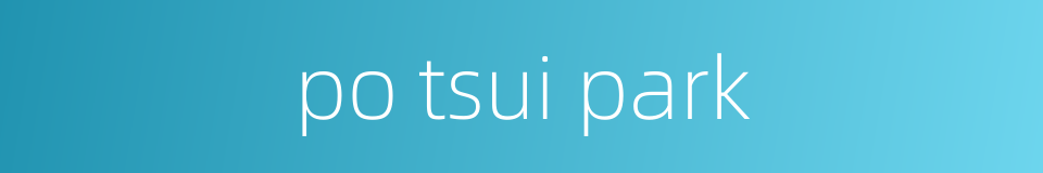 po tsui park的同义词