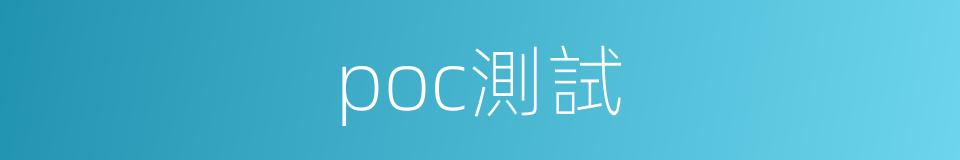 poc測試的同義詞