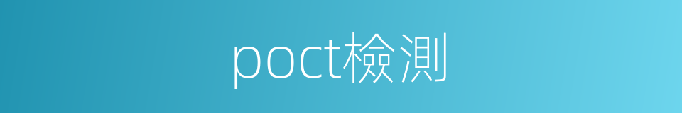 poct檢測的同義詞