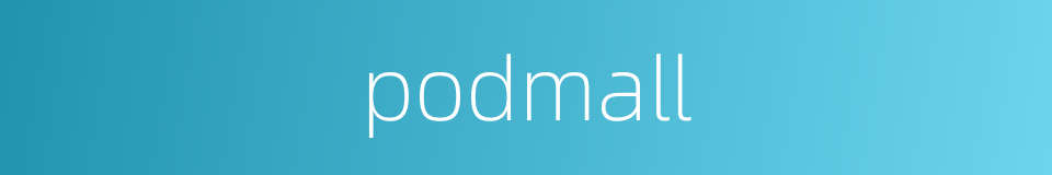 podmall的同义词