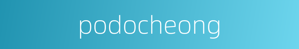 podocheong的同义词