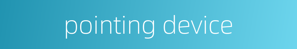 pointing device的同义词