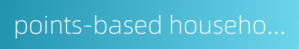 points-based household registration system的同义词