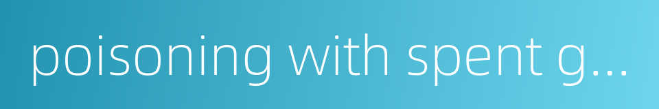 poisoning with spent grains的同义词