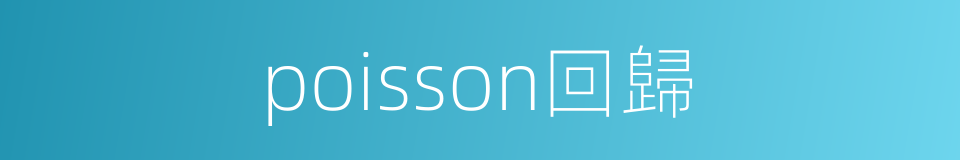 poisson回歸的同義詞
