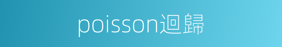 poisson迴歸的同義詞