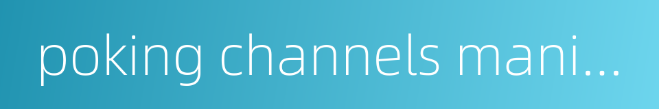 poking channels manipulation的同义词