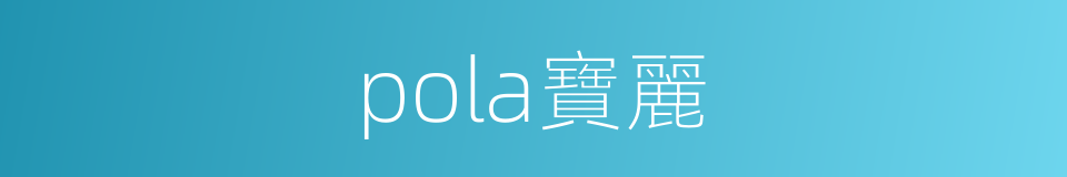 pola寶麗的同義詞