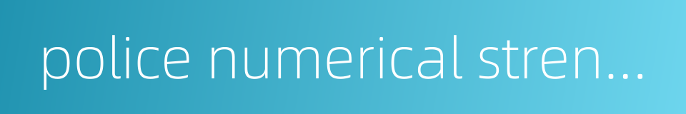 police numerical strength的同义词