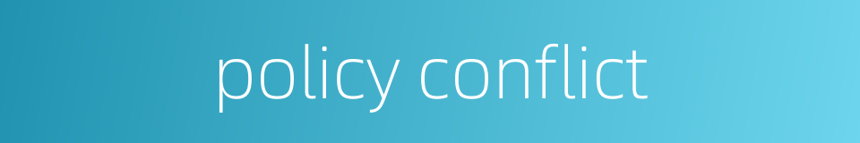 policy conflict的同义词