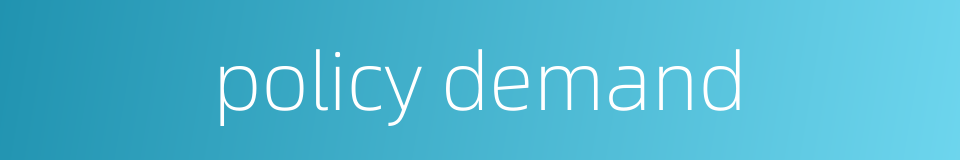 policy demand的同义词