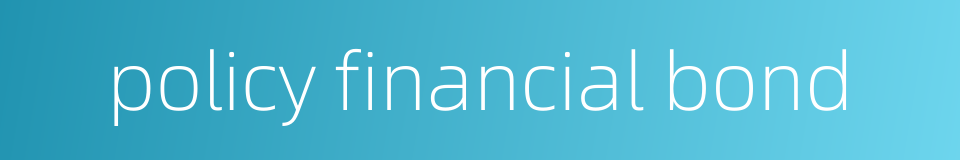policy financial bond的同义词