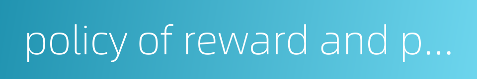 policy of reward and punishment的同义词