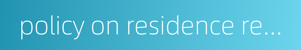 policy on residence registration的同义词