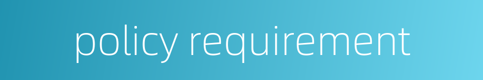 policy requirement的同义词