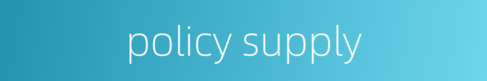 policy supply的同义词