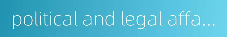 political and legal affairs committee的同义词