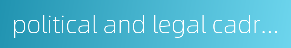 political and legal cadres的同义词