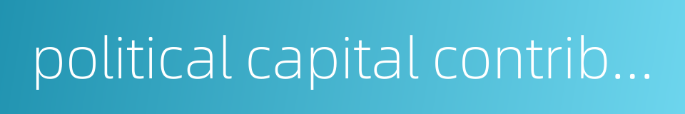 political capital contribution的同义词