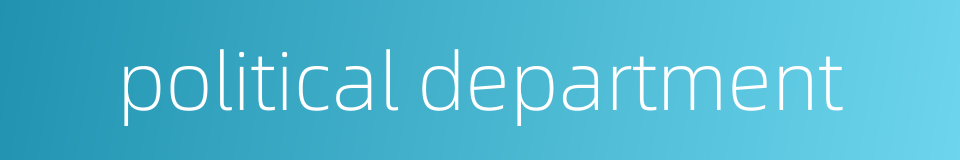 political department的同义词