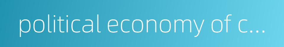 political economy of communications的同义词