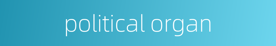 political organ的同义词