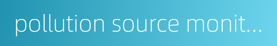 pollution source monitoring的同义词