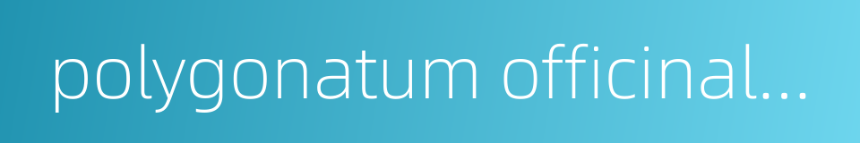 polygonatum officinale alloiomi的同义词