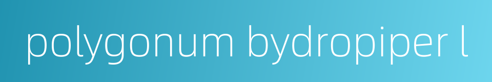 polygonum bydropiper l的同义词