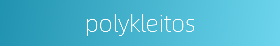 polykleitos的同义词