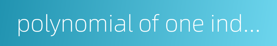 polynomial of one indeterminate的同义词